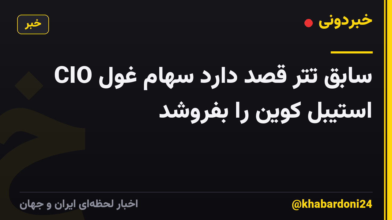 CIO سابق تتر قصد دارد سهام غول استیبل کوین را بفروشد
