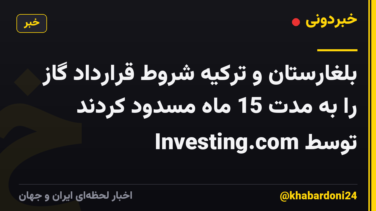 بلغارستان و ترکیه شروط قرارداد گاز را به مدت 15 ماه مسدود کردند توسط Investing.com