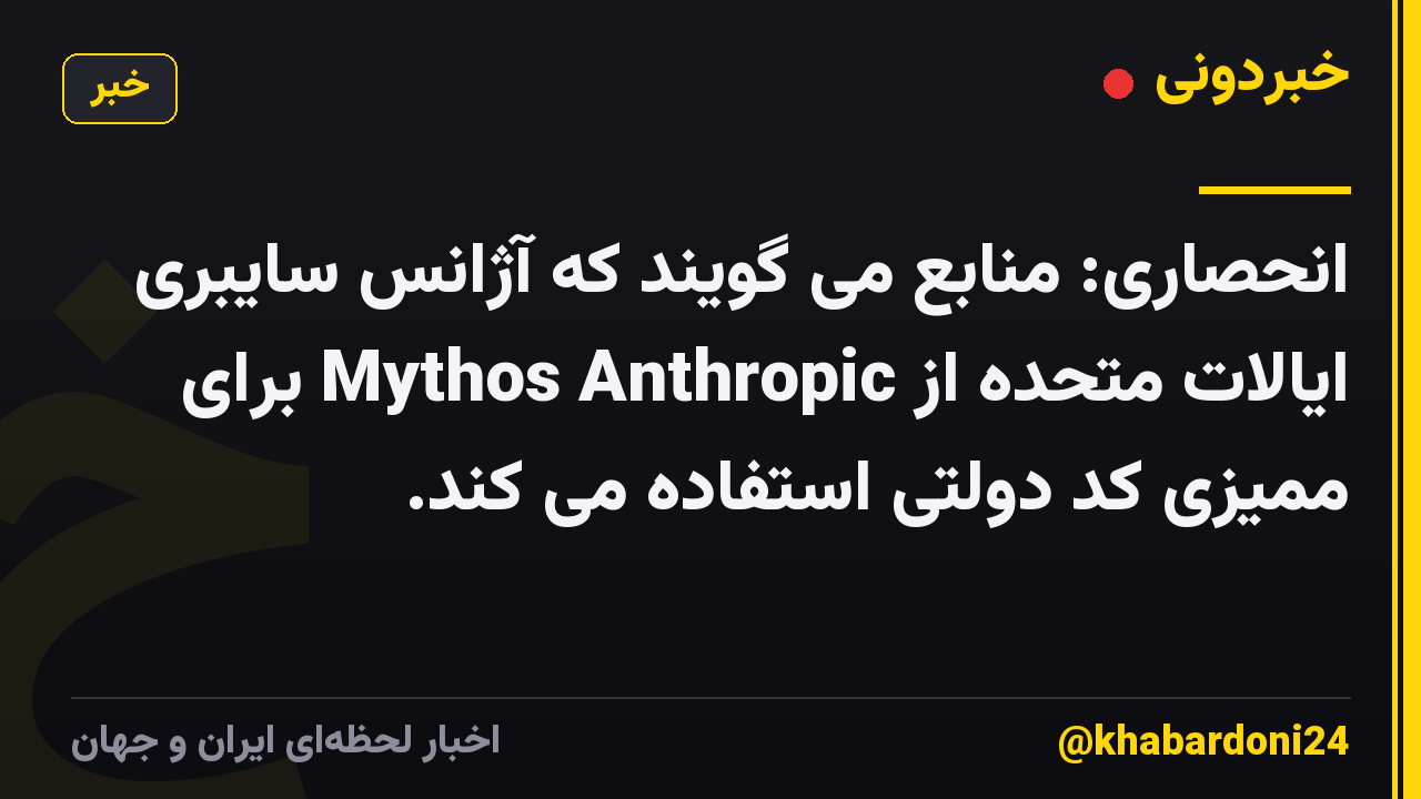 انحصاری: منابع می گویند که آژانس سایبری ایالات متحده از Mythos Anthropic برای ممیزی کد دولتی استفاده می کند.