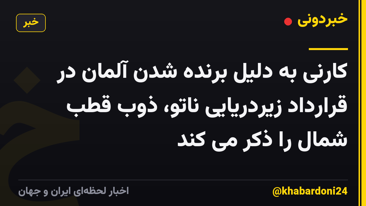 کارنی به دلیل برنده شدن آلمان در قرارداد زیردریایی ناتو، ذوب قطب شمال را ذکر می کند