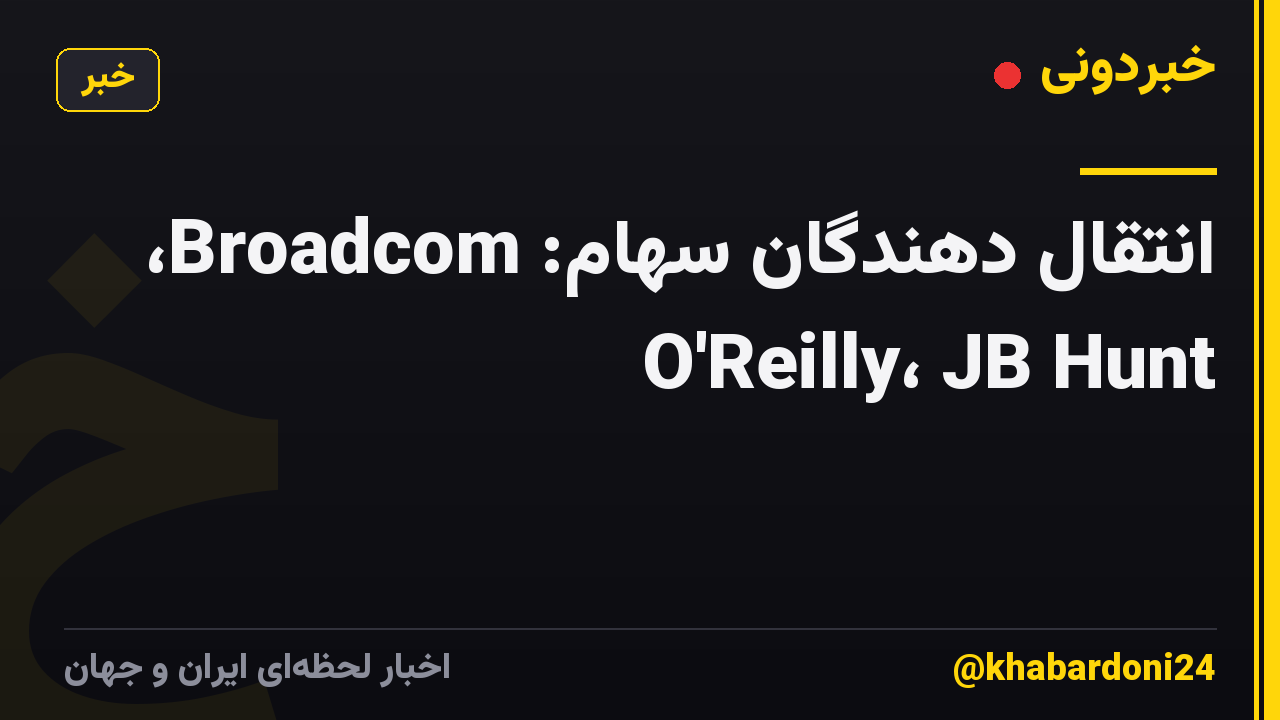 انتقال دهندگان سهام: Broadcom، O'Reilly، JB Hunt