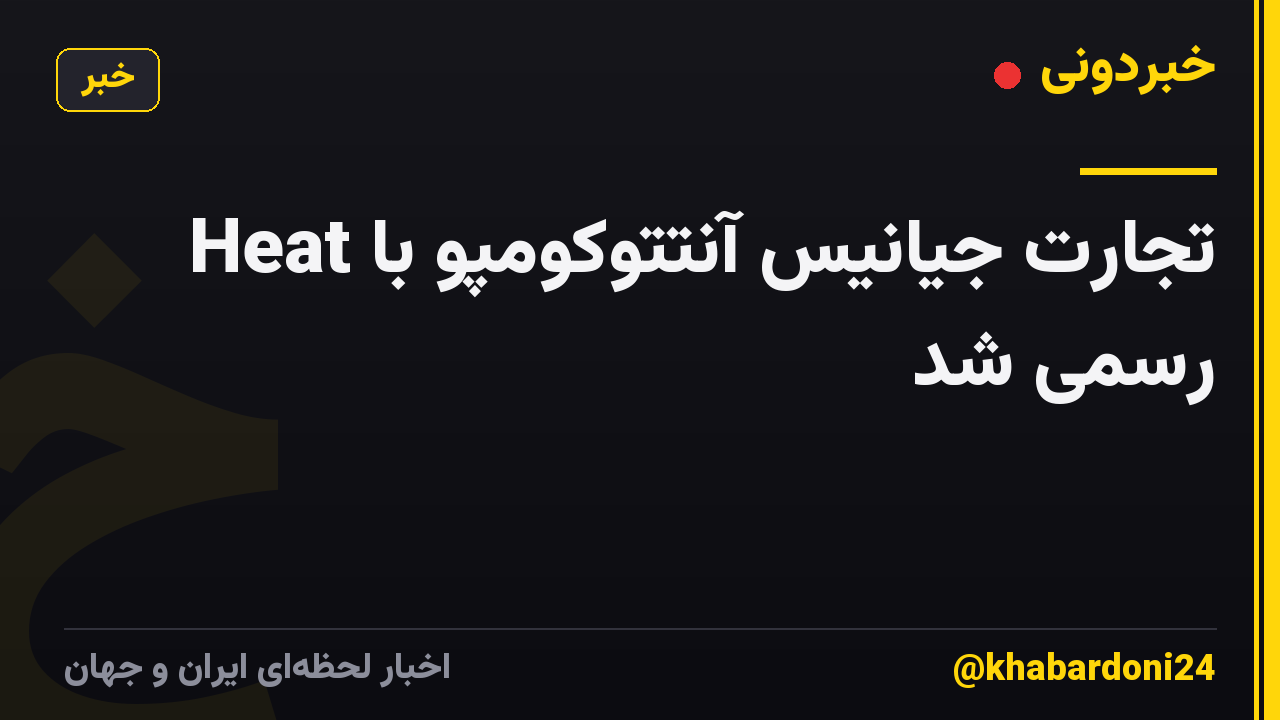 تجارت جیانیس آنتتوکومپو با Heat رسمی شد
