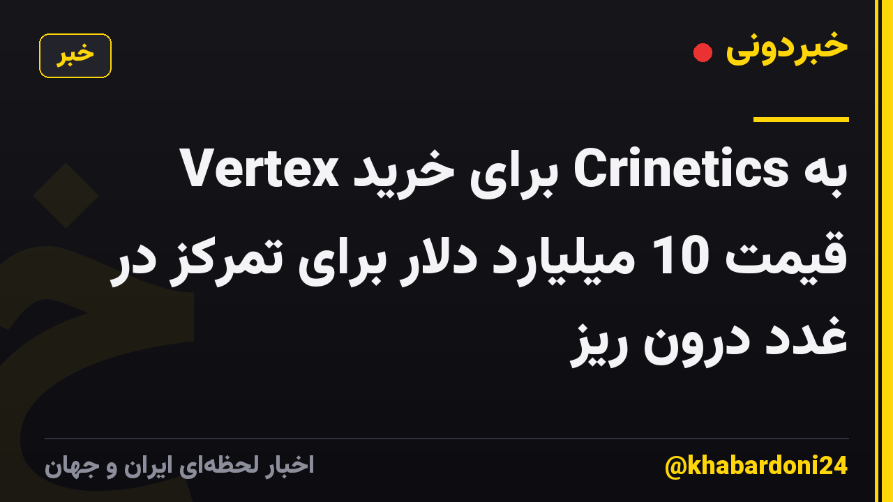 Vertex برای خرید Crinetics به قیمت 10 میلیارد دلار برای تمرکز در غدد درون ریز