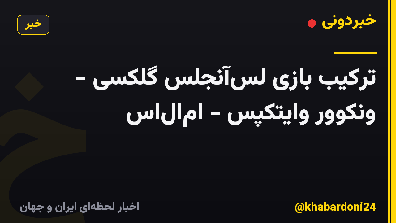 ترکیب بازی لسآنجلس گلکسی - ونکوور وایتکپس - امالاس