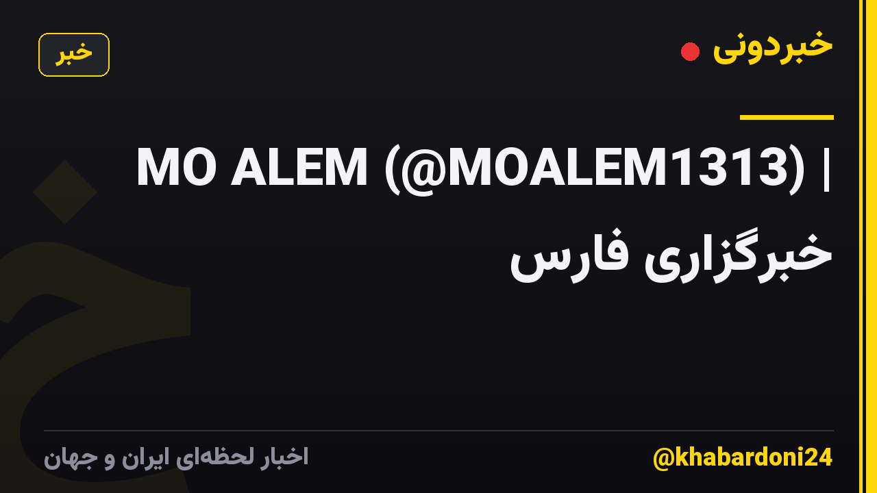 MO ALEM (@MOALEM1313) | خبرگزاری فارس