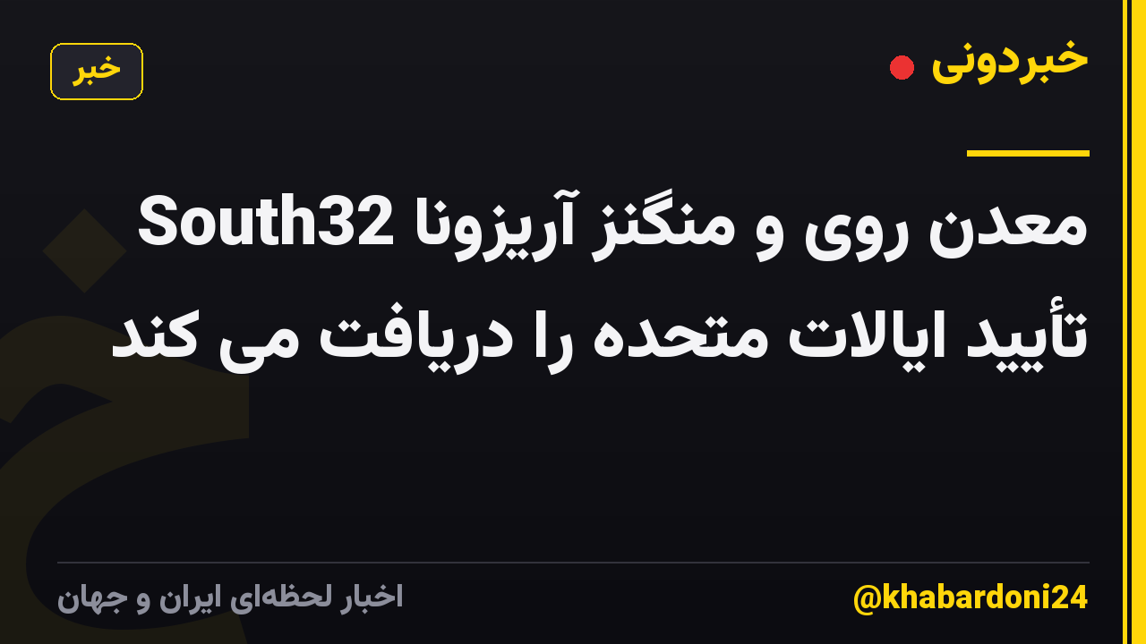 معدن روی و منگنز آریزونا South32 تأیید ایالات متحده را دریافت می کند