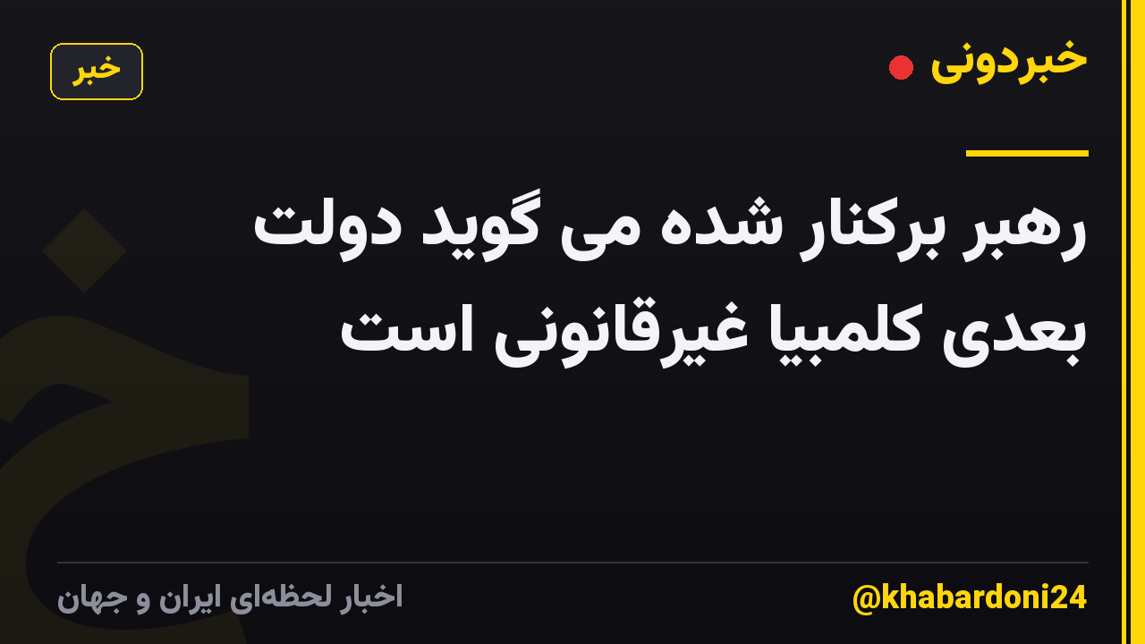 رهبر برکنار شده می گوید دولت بعدی کلمبیا غیرقانونی است