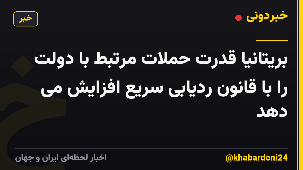بریتانیا قدرت حملات مرتبط با دولت را با قانون ردیابی سریع افزایش می دهد