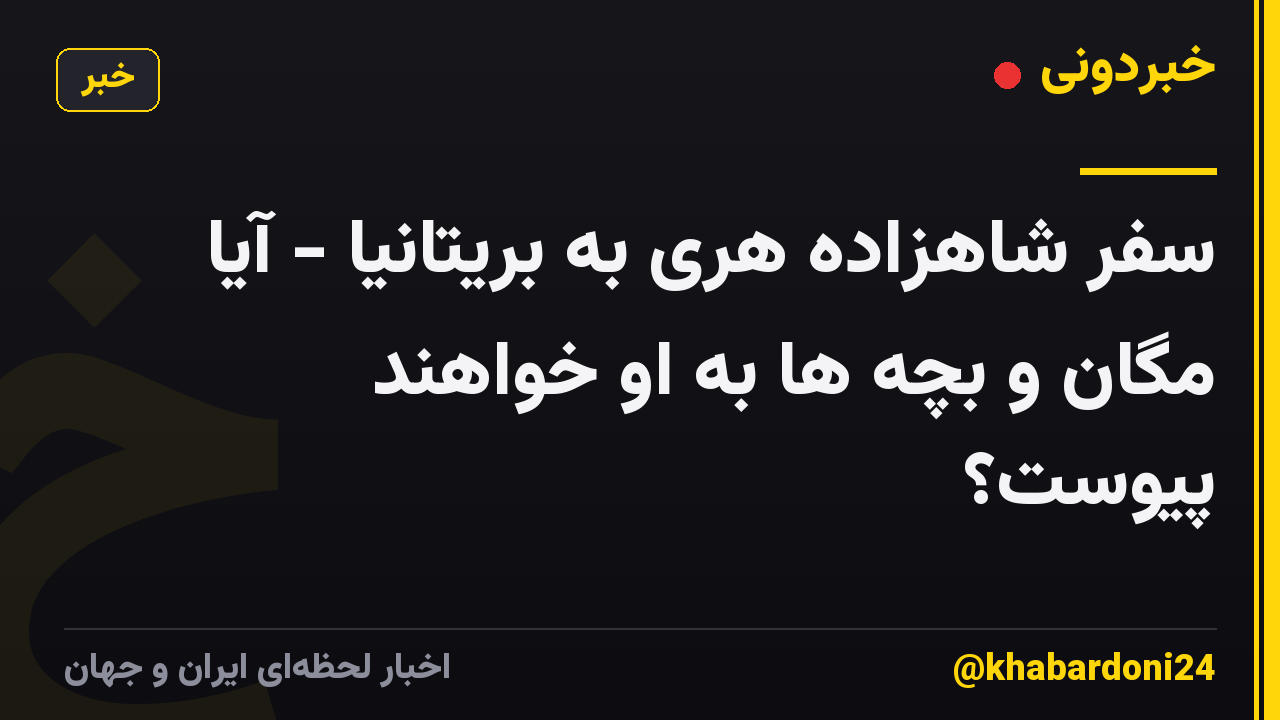 سفر شاهزاده هری به بریتانیا - آیا مگان و بچه ها به او خواهند پیوست؟