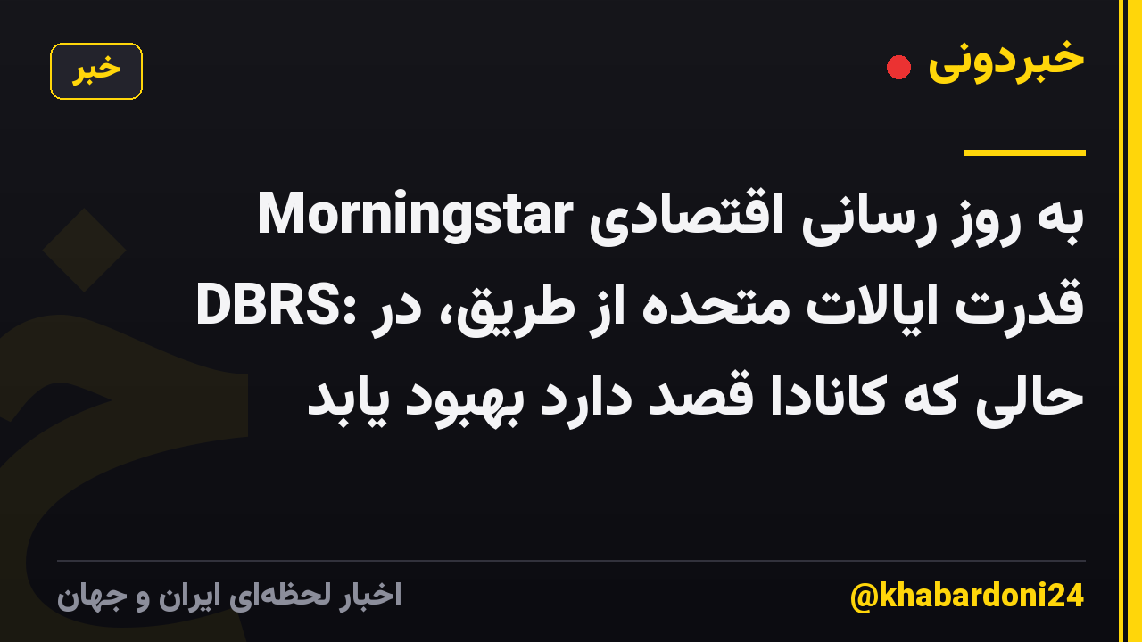 به روز رسانی اقتصادی Morningstar DBRS: قدرت ایالات متحده از طریق، در حالی که کانادا قصد دارد بهبود یابد