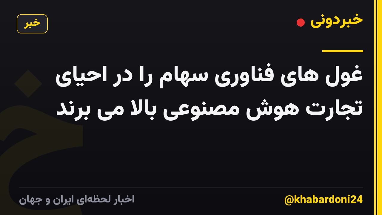 غول های فناوری سهام را در احیای تجارت هوش مصنوعی بالا می برند