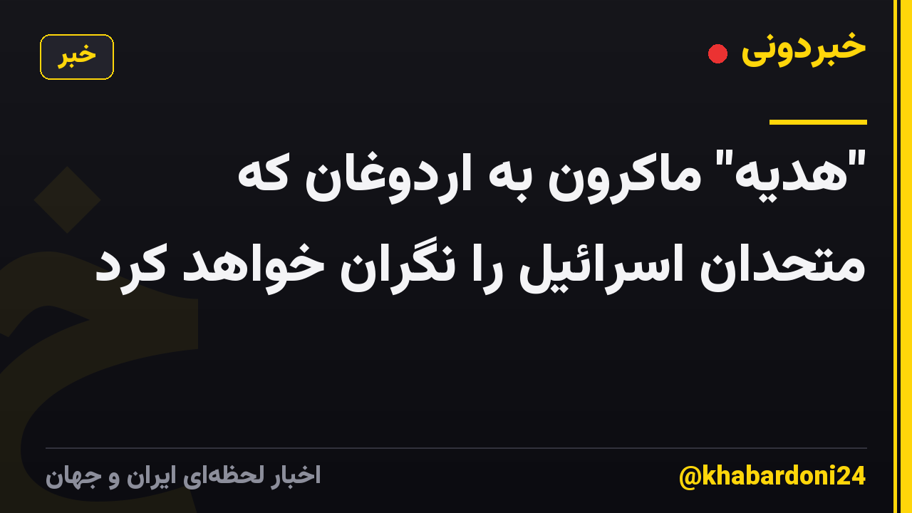 "هدیه" ماکرون به اردوغان که متحدان اسرائیل را نگران خواهد کرد