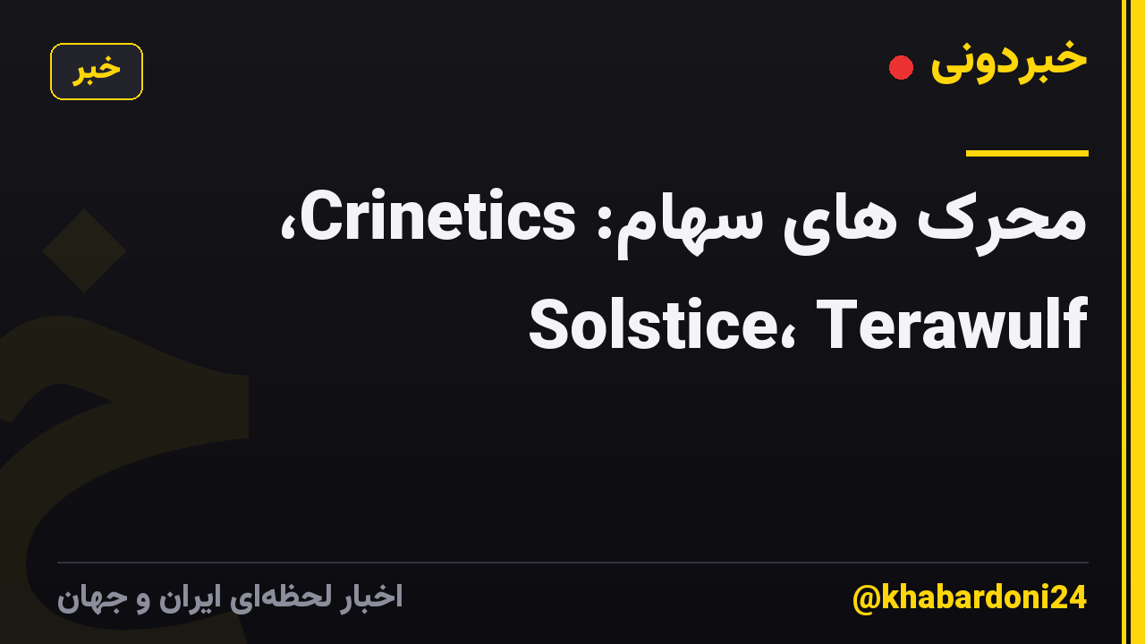 محرک های سهام: Crinetics، Solstice، Terawulf