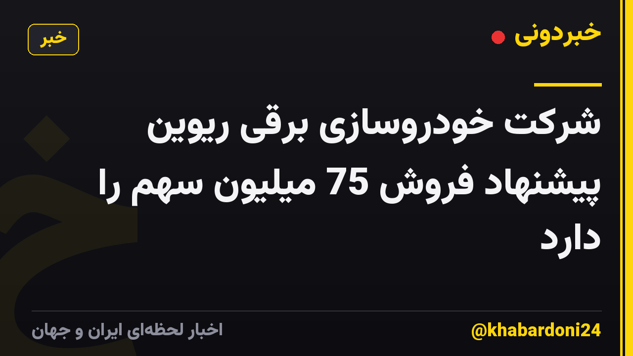 شرکت خودروسازی برقی ریوین پیشنهاد فروش 75 میلیون سهم را دارد