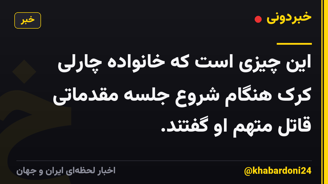 این چیزی است که خانواده چارلی کرک هنگام شروع جلسه مقدماتی قاتل متهم او گفتند.