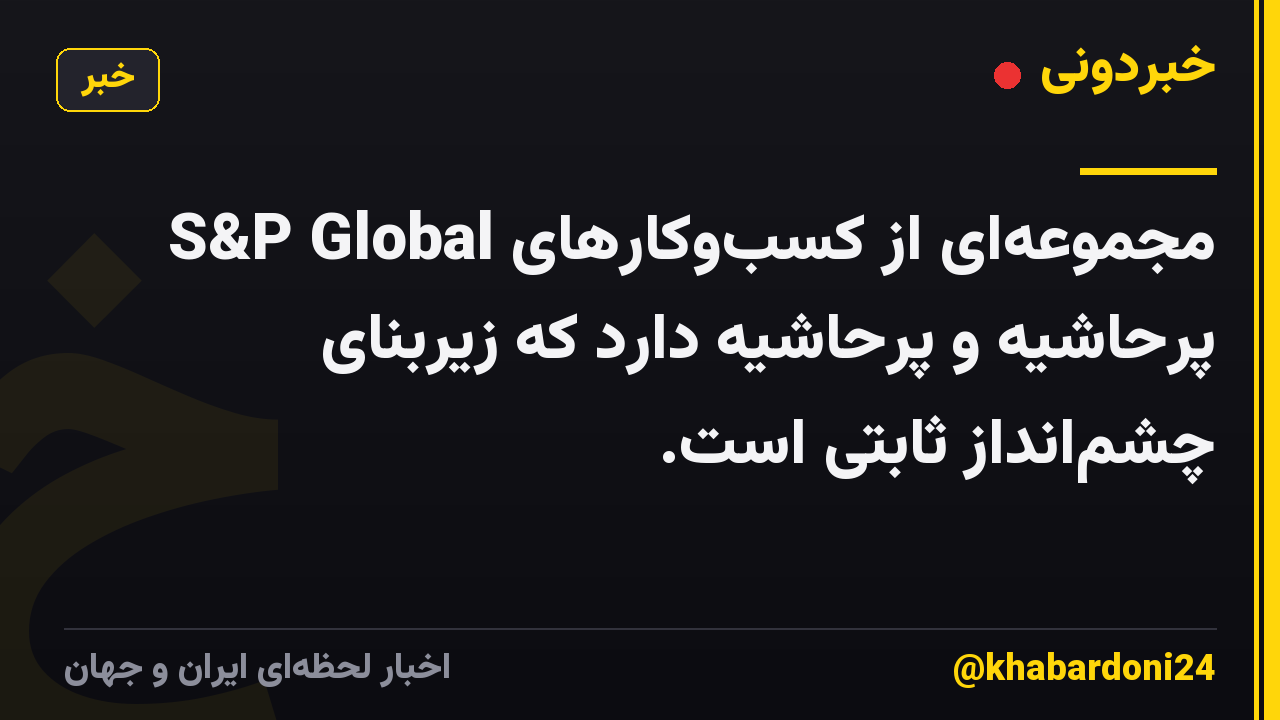 S&P Global مجموعهای از کسبوکارهای پرحاشیه و پرحاشیه دارد که زیربنای چشمانداز ثابتی است.