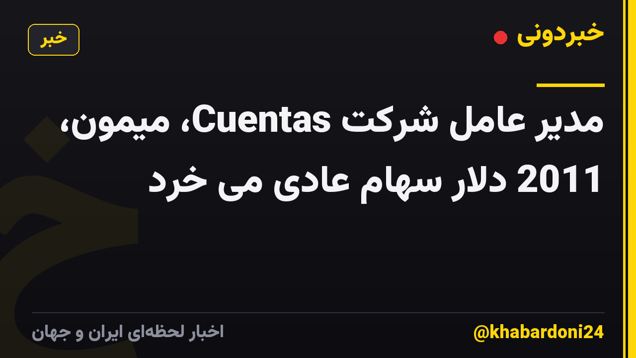 مدیر عامل شرکت Cuentas، میمون، 2011 دلار سهام عادی می خرد