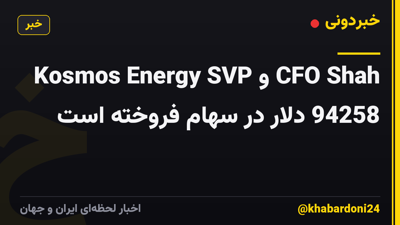 Kosmos Energy SVP و CFO Shah 94258 دلار در سهام فروخته است