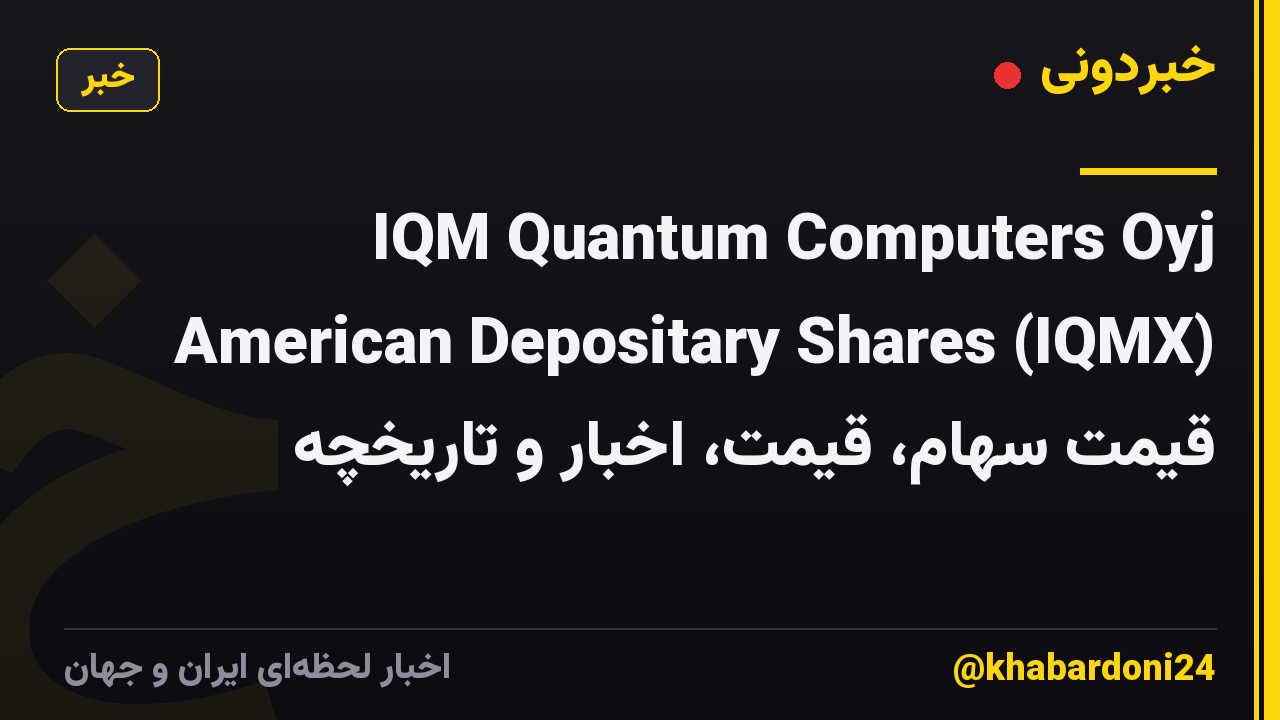 IQM Quantum Computers Oyj American Depositary Shares (IQMX) قیمت سهام، قیمت، اخبار و تاریخچه