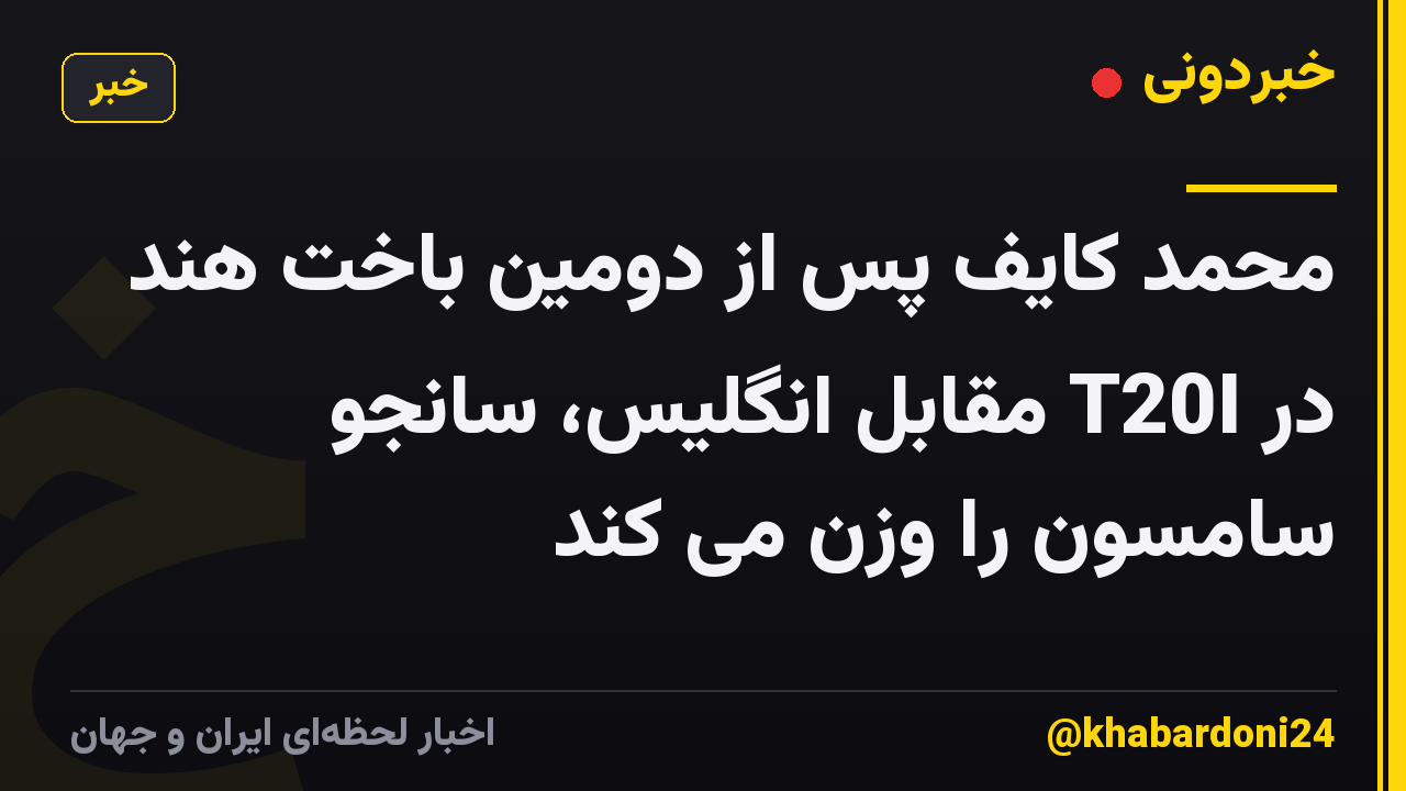 محمد کایف پس از دومین باخت هند در T20I مقابل انگلیس، سانجو سامسون را وزن می کند