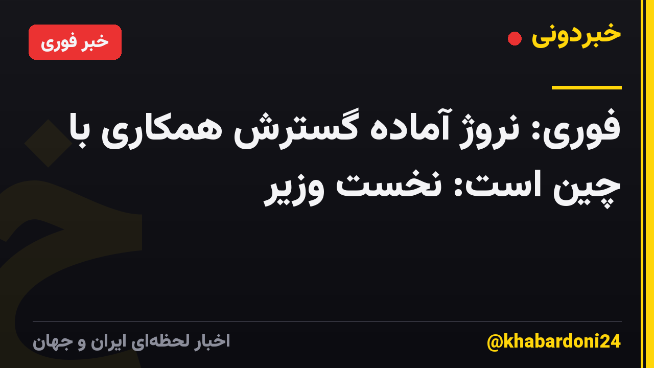 فوری: نروژ آماده گسترش همکاری با چین است: نخست وزیر