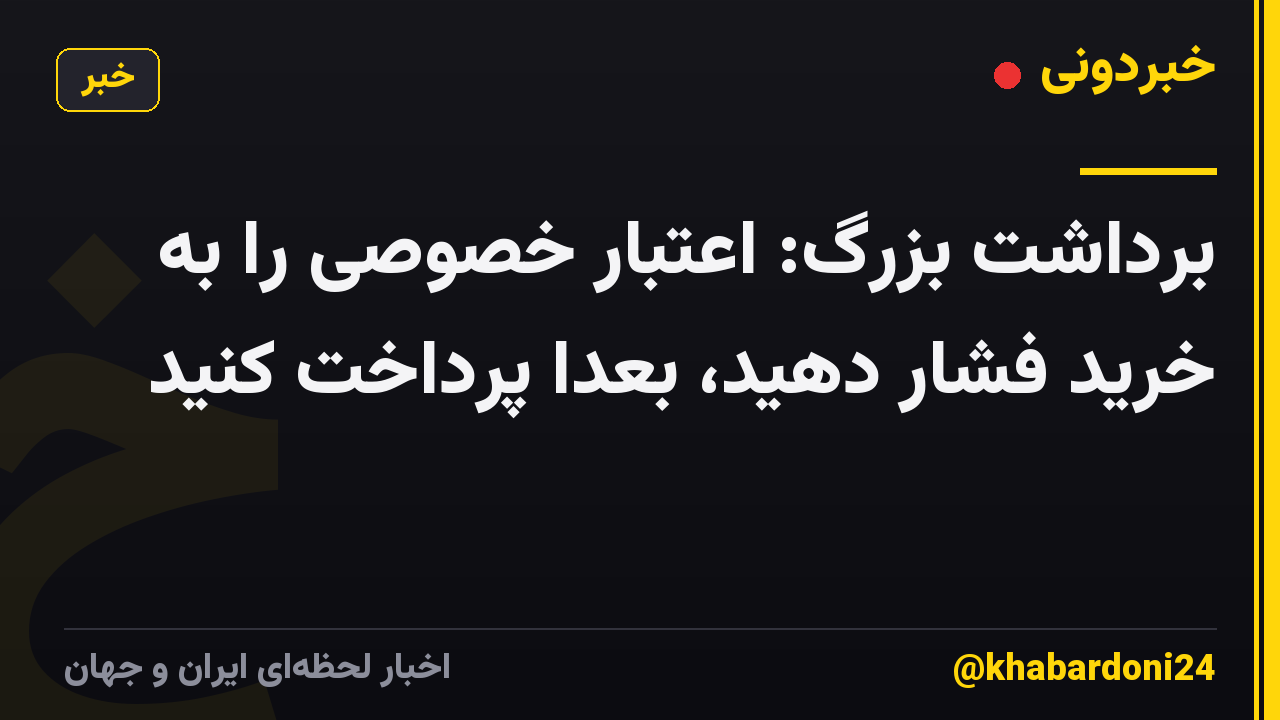 برداشت بزرگ: اعتبار خصوصی را به خرید فشار دهید، بعدا پرداخت کنید