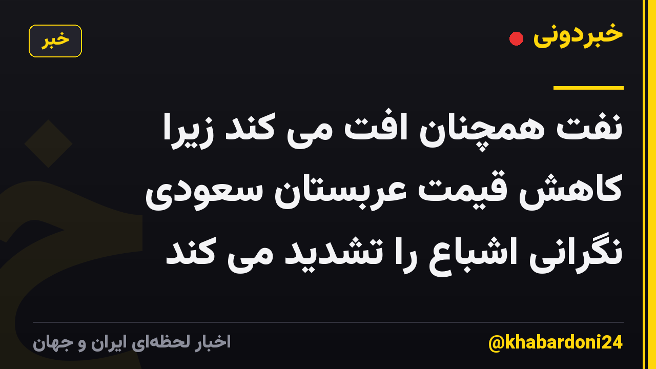 نفت همچنان افت می کند زیرا کاهش قیمت عربستان سعودی نگرانی اشباع را تشدید می کند