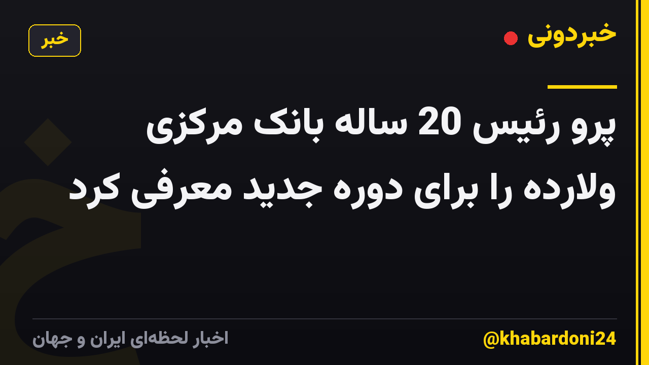 پرو رئیس 20 ساله بانک مرکزی ولارده را برای دوره جدید معرفی کرد