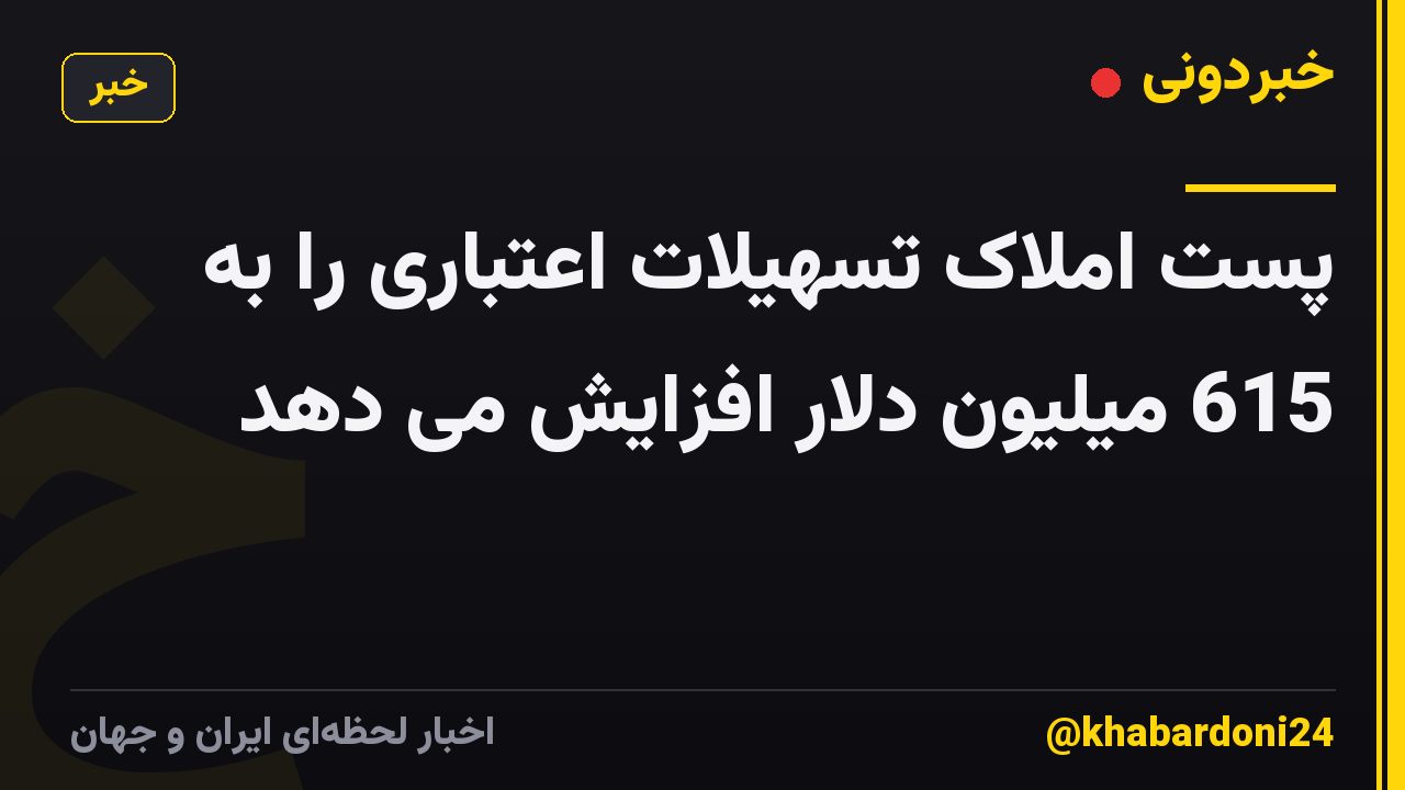 پست املاک تسهیلات اعتباری را به 615 میلیون دلار افزایش می دهد