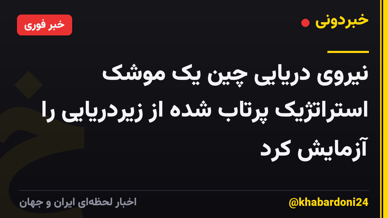 نیروی دریایی چین یک موشک استراتژیک پرتاب شده از زیردریایی را آزمایش کرد
