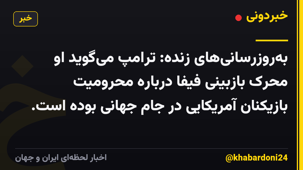 بهروزرسانیهای زنده: ترامپ میگوید او محرک بازبینی فیفا درباره محرومیت بازیکنان آمریکایی در جام جهانی بوده است.