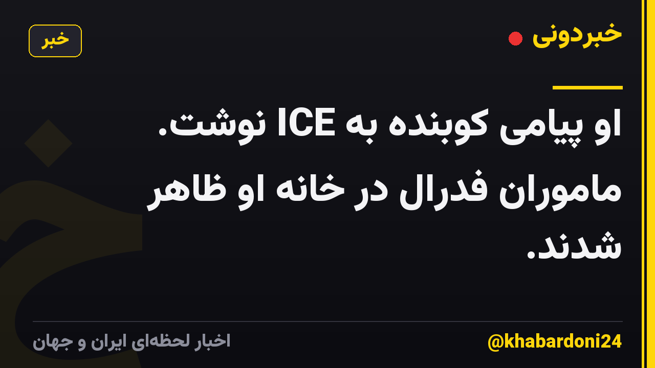 او پیامی کوبنده به ICE نوشت. ماموران فدرال در خانه او ظاهر شدند.
