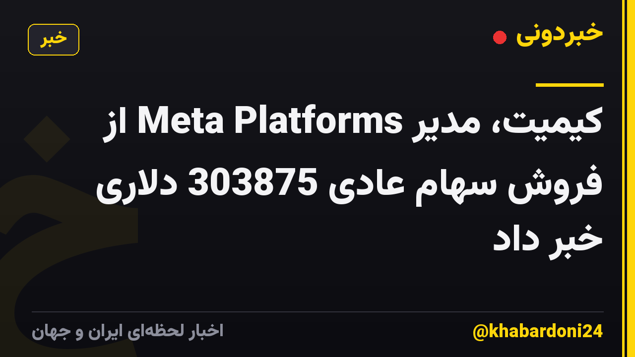 کیمیت، مدیر Meta Platforms از فروش سهام عادی 303875 دلاری خبر داد
