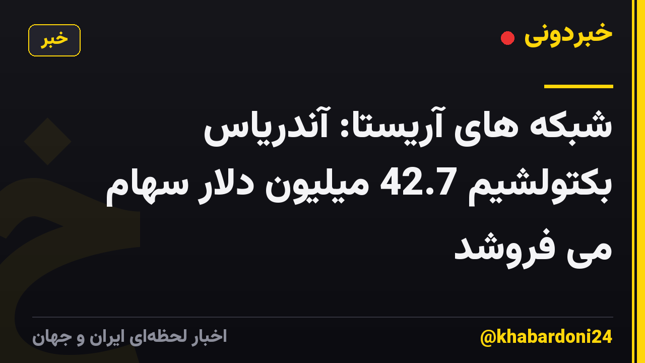 شبکه های آریستا: آندریاس بکتولشیم 42.7 میلیون دلار سهام می فروشد