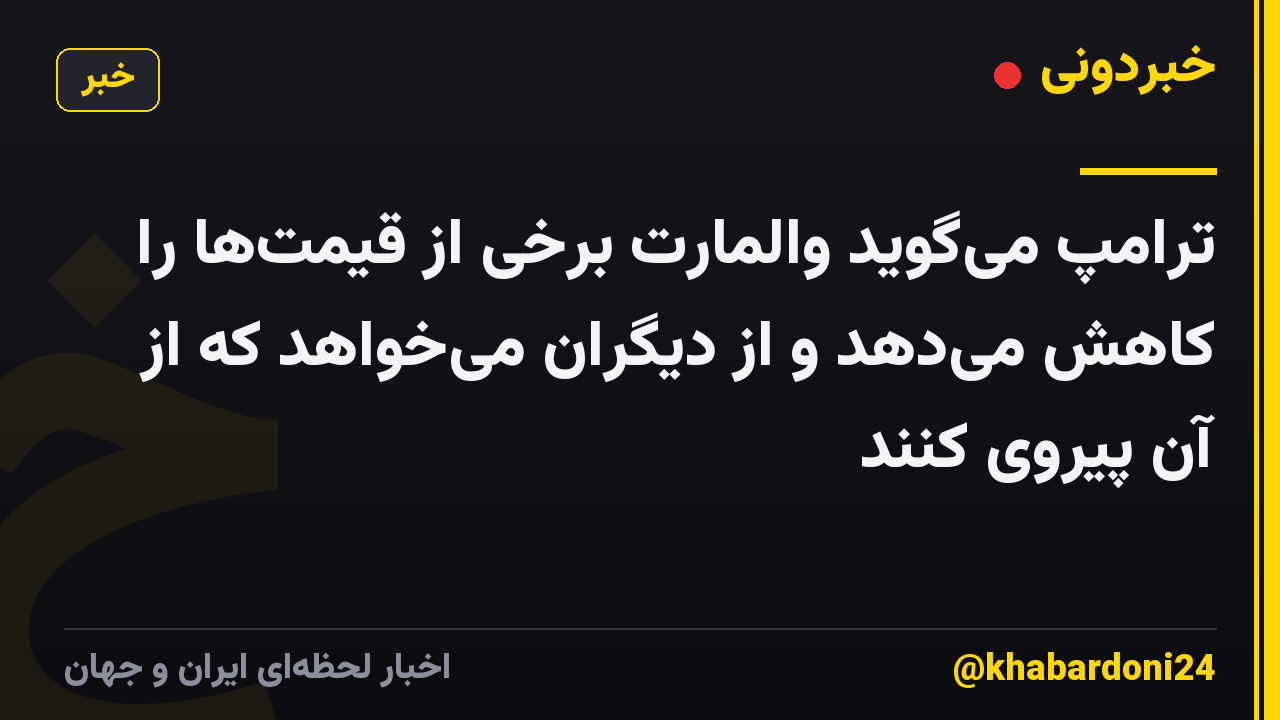 ترامپ میگوید والمارت برخی از قیمتها را کاهش میدهد و از دیگران میخواهد که از آن پیروی کنند