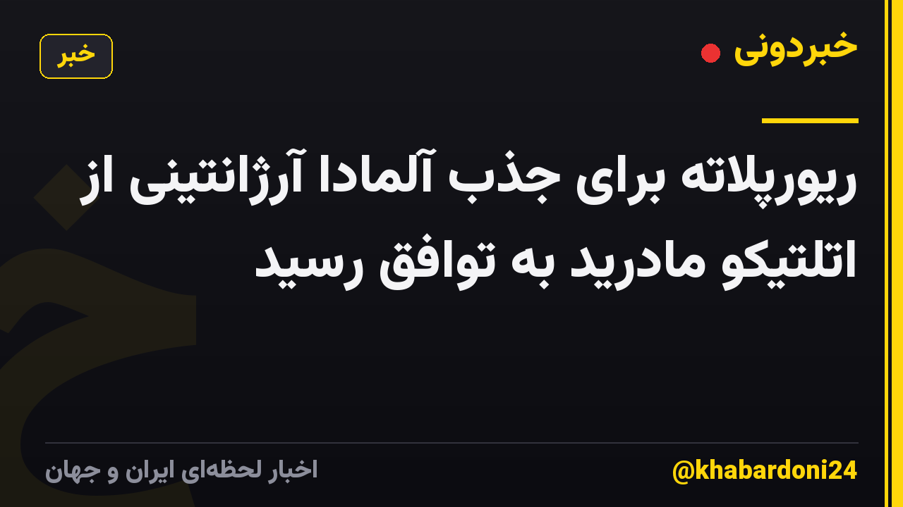 ریورپلاته برای جذب آلمادا آرژانتینی از اتلتیکو مادرید به توافق رسید