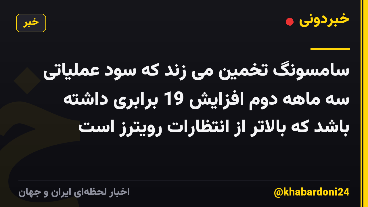 سامسونگ تخمین می زند که سود عملیاتی سه ماهه دوم افزایش 19 برابری داشته باشد که بالاتر از انتظارات رویترز است