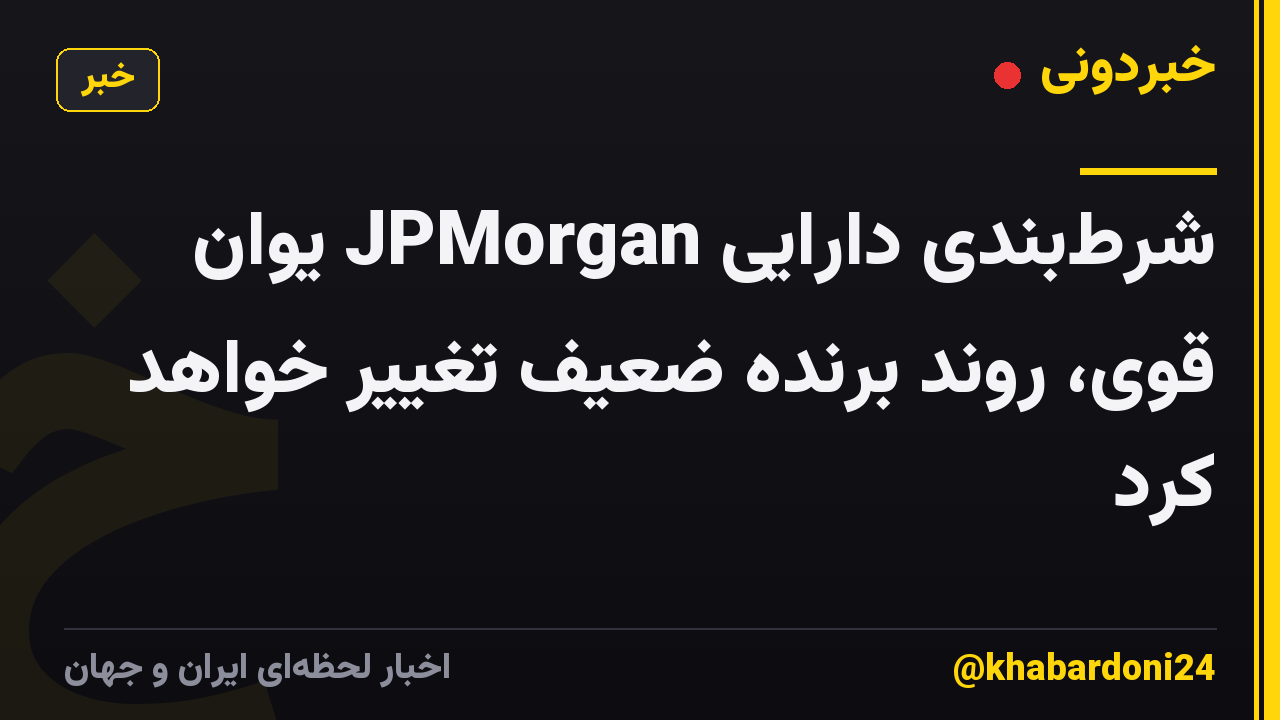 شرطبندی دارایی JPMorgan یوان قوی، روند برنده ضعیف تغییر خواهد کرد