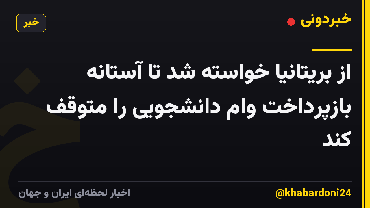 از بریتانیا خواسته شد تا آستانه بازپرداخت وام دانشجویی را متوقف کند