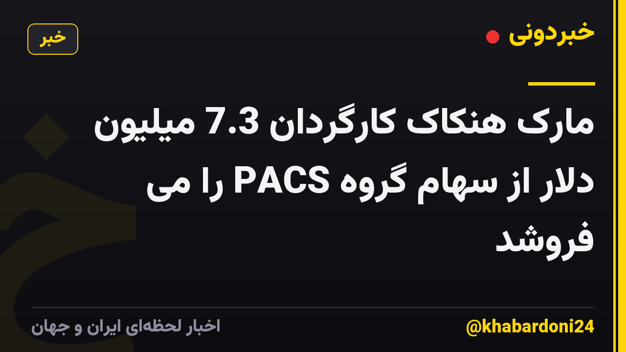 مارک هنکاک کارگردان 7.3 میلیون دلار از سهام گروه PACS را می فروشد