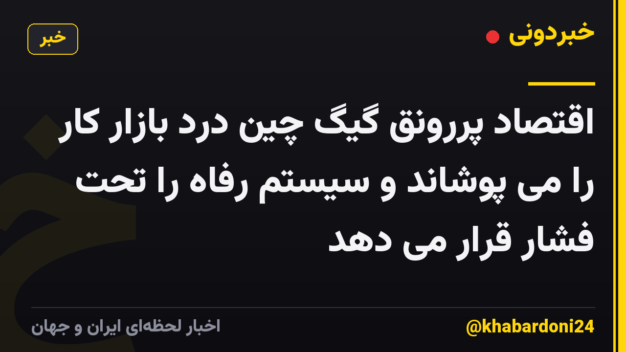 اقتصاد پررونق گیگ چین درد بازار کار را می پوشاند و سیستم رفاه را تحت فشار قرار می دهد