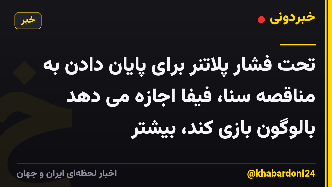 تحت فشار پلاتنر برای پایان دادن به مناقصه سنا، فیفا اجازه می دهد بالوگون بازی کند، بیشتر