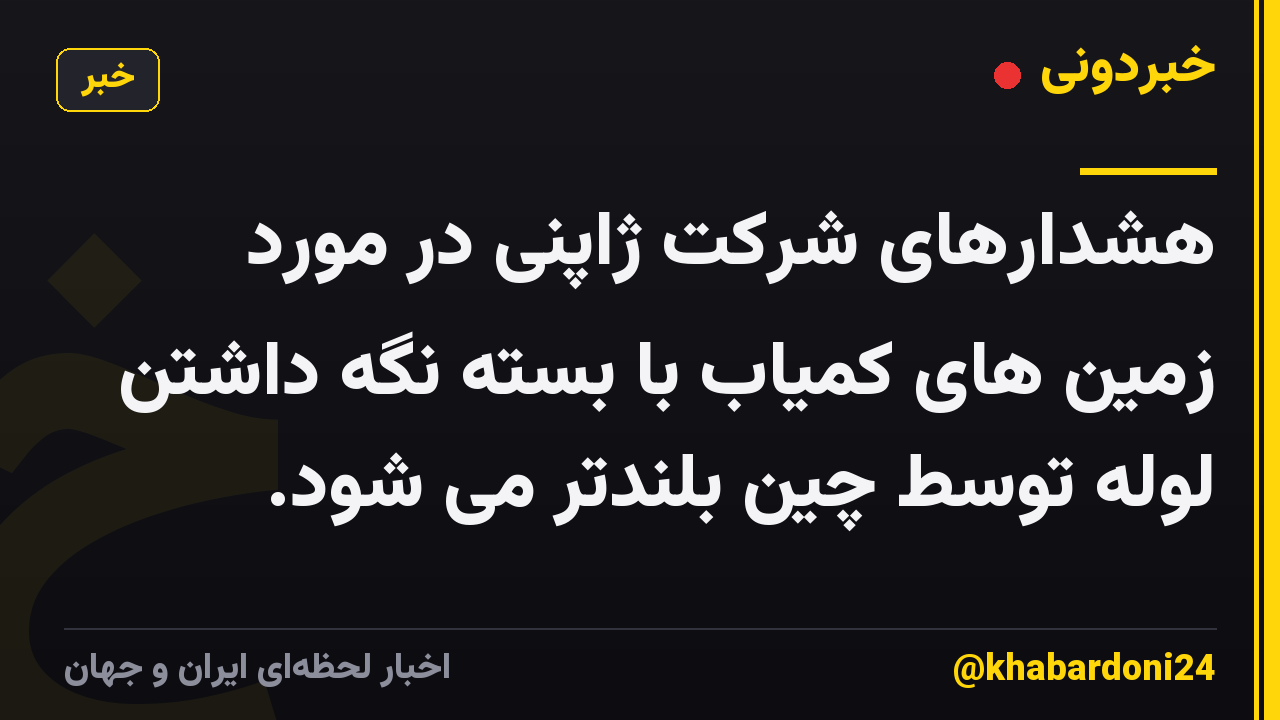 هشدارهای شرکت ژاپنی در مورد زمین های کمیاب با بسته نگه داشتن لوله توسط چین بلندتر می شود.