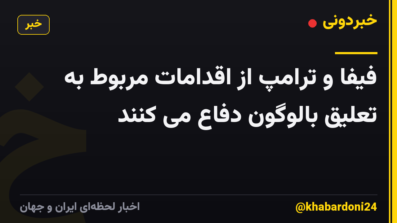 فیفا و ترامپ از اقدامات مربوط به تعلیق بالوگون دفاع می کنند