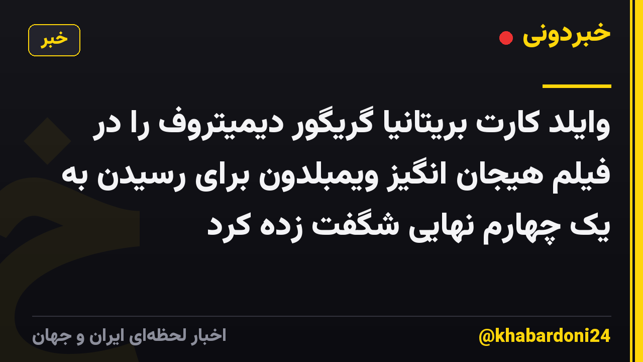 وایلد کارت بریتانیا گریگور دیمیتروف را در فیلم هیجان انگیز ویمبلدون برای رسیدن به یک چهارم نهایی شگفت زده کرد