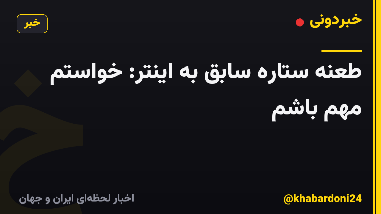 طعنه ستاره سابق به اینتر: خواستم مهم باشم