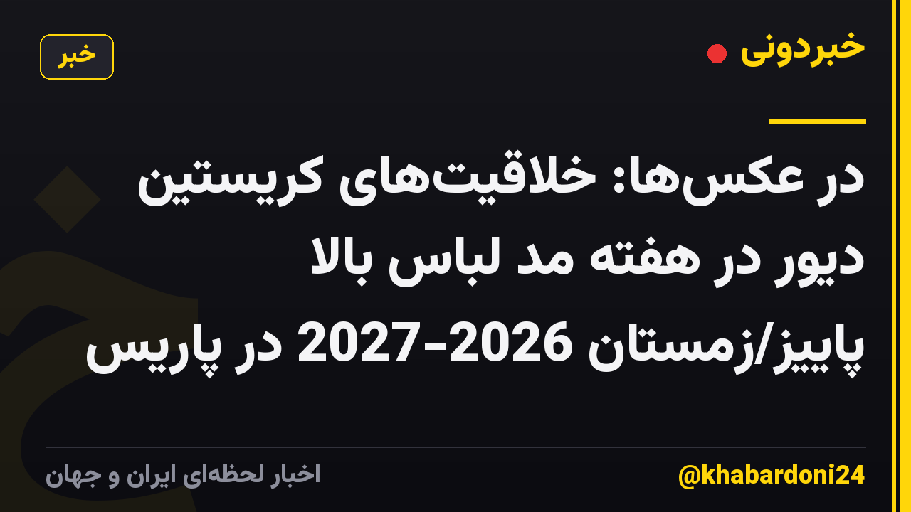 در عکسها: خلاقیتهای کریستین دیور در هفته مد لباس بالا پاییز/زمستان 2026-2027 در پاریس