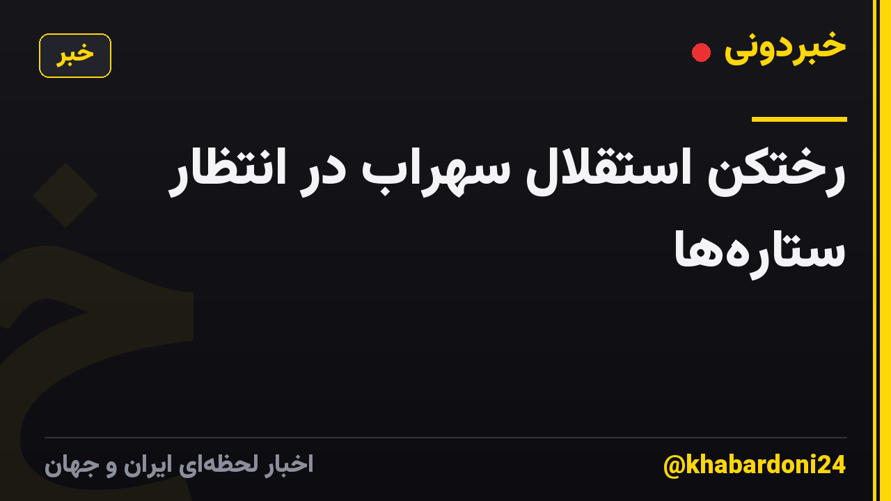 رختکن استقلالِ سهراب در انتظار ستارهها