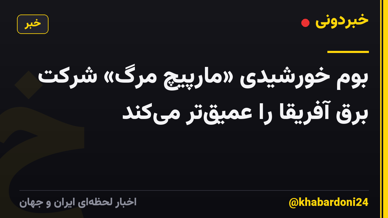 بوم خورشیدی «مارپیچ مرگ» شرکت برق آفریقا را عمیقتر میکند