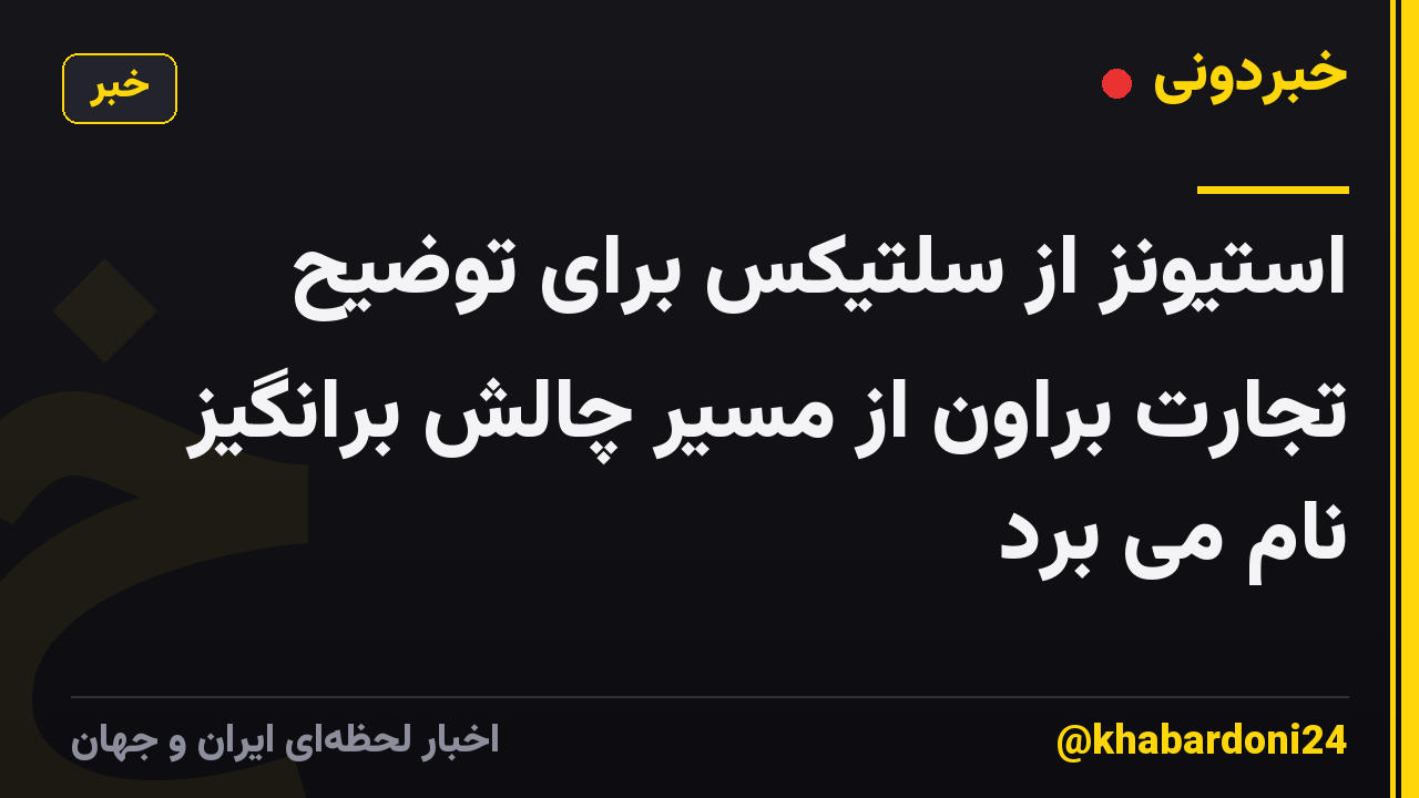 استیونز از سلتیکس برای توضیح تجارت براون از مسیر چالش برانگیز نام می برد
